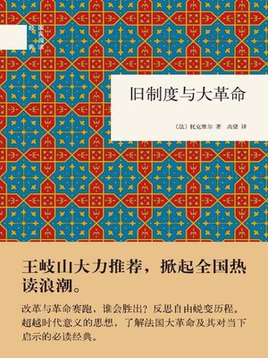 cover image of 旧制度与大革命 (The Old Regime and the French Revolution)